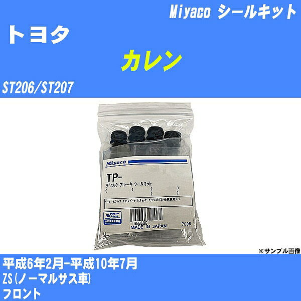 ≪トヨタ カレン≫ シールキット ST206/ST207 平成6年2月-平成10年7月 ミヤコ自動車 MP-50 【H04006】