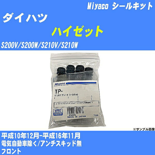 ≪ダイハツ ハイゼット≫ シールキット S200V/S200W/S210V/S210W 平成10年12月-平成16年11月 ミヤコ自動車 MP-59 【H04006】