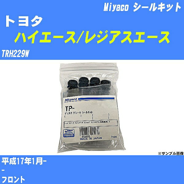 ≪トヨタ ハイエース/レジアスエース≫ シールキット TRH229W 平成17年1月- ミヤコ自動車 MP-86 【H04006】