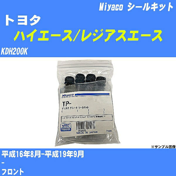 ≪トヨタ ハイエース/レジアスエース≫ シールキット KDH200K 平成16年8月-平成19年9月 ミヤコ自動車 MP-86 【H04006】