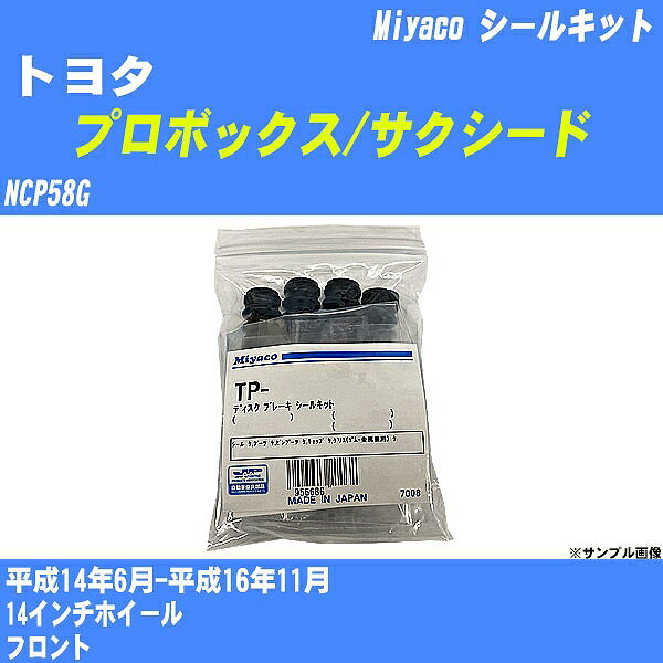 ≪トヨタ プロボックス/サクシード≫ シールキット NCP58G 平成14年6月-平成16年11月 ミヤコ自動車 MP-90 【H04006】