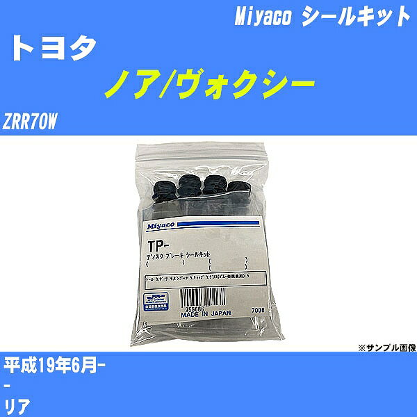 ≪トヨタ ノア/ヴォクシー≫ シールキット ZRR70W 平成19年6月- ミヤコ自動車 MP-94 【H04006】