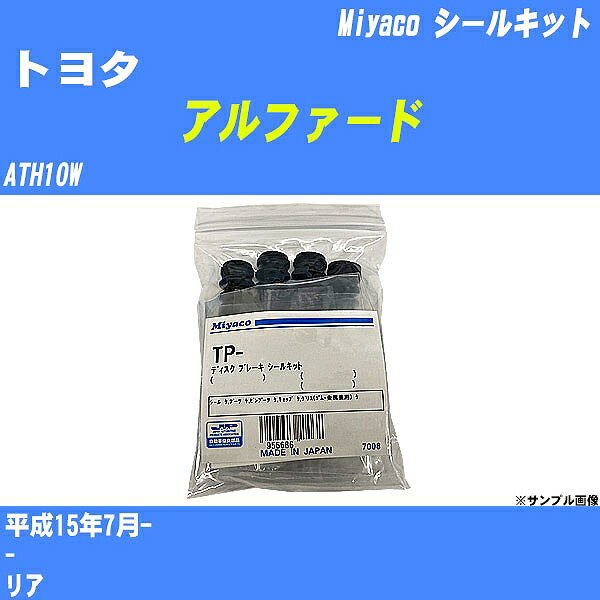 ≪トヨタ アルファード≫ シールキット ATH10W 平成15年7月- ミヤコ自動車 MP-94 【H04006】