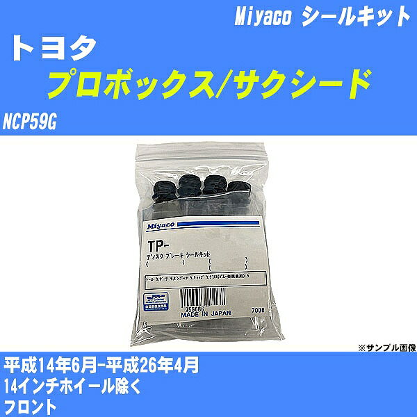 ≪トヨタ プロボックス/サクシード≫ シールキット NCP59G 平成14年6月-平成26年4月 ミヤコ自動車 MP-95 【H04006】
