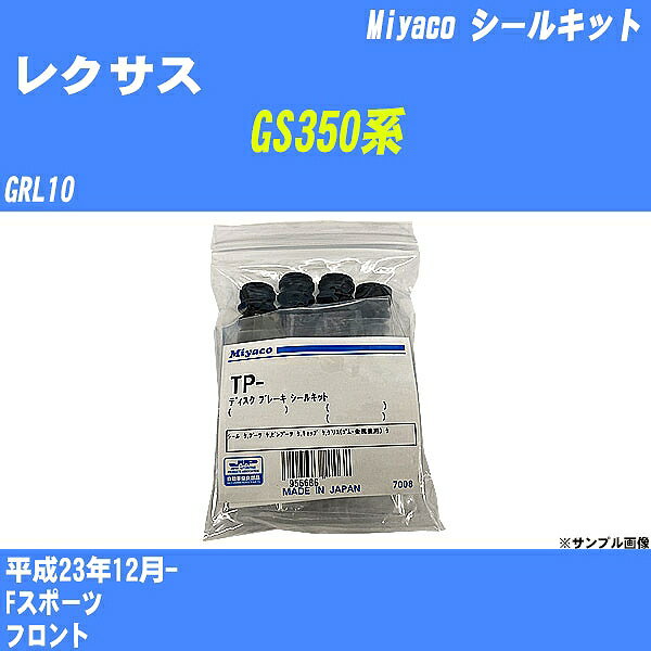 ≪レクサス GS350系≫ シールキット GRL10 平成23年12月- ミヤコ自動車 SP-112 【H04006】