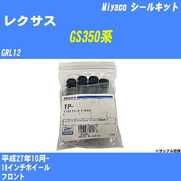 ≪レクサス GS350系≫ シールキット GRL12 平成27年10月- ミヤコ自動車 SP-112 【H04006】
