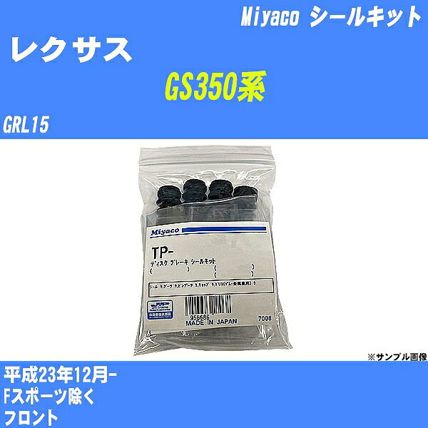 ≪レクサス GS350系≫ シールキット GRL15 平成23年12月- ミヤコ自動車 SP-112 【H04006】