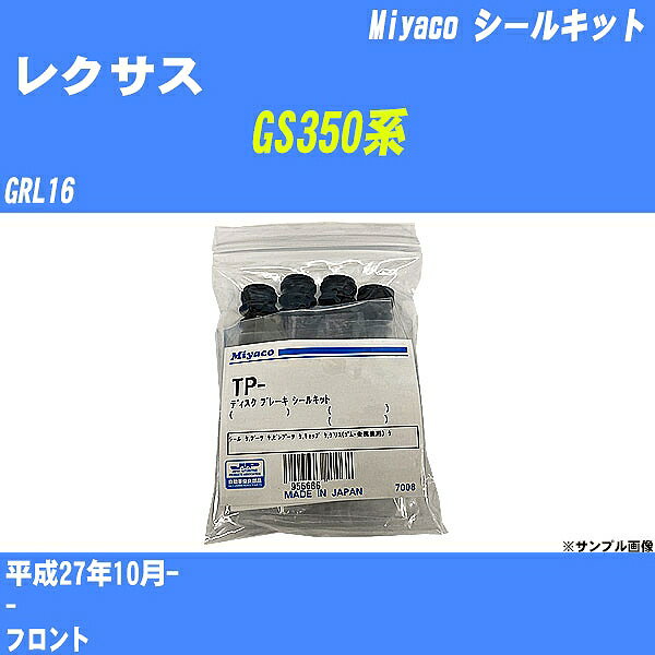 ≪レクサス GS350系≫ シールキット GRL16 平成27年10月- ミヤコ自動車 SP-112 【H04006】