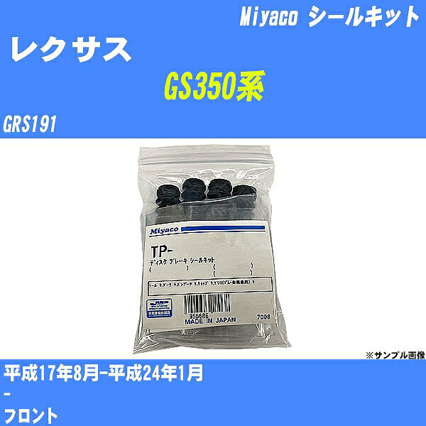 ≪レクサス GS350系≫ シールキット GRS191 平成17年8月-平成24年1月 ミヤコ自動車 SP-112 【H04006】