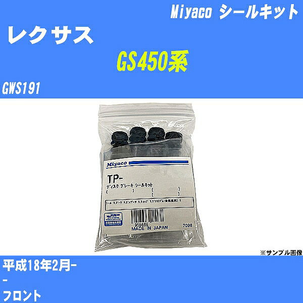 ≪レクサス GS450系≫ シールキット GWS191 平成18年2月- ミヤコ自動車 SP-112 【H04006】