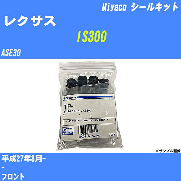 ≪レクサス IS300≫ シールキット ASE30 平成27年8月- ミヤコ自動車 SP-112 【H04006】