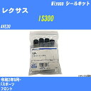 ≪レクサス IS300≫ シールキット AVE30 令和2年9月- ミヤコ自動車 SP-112 【H04006】