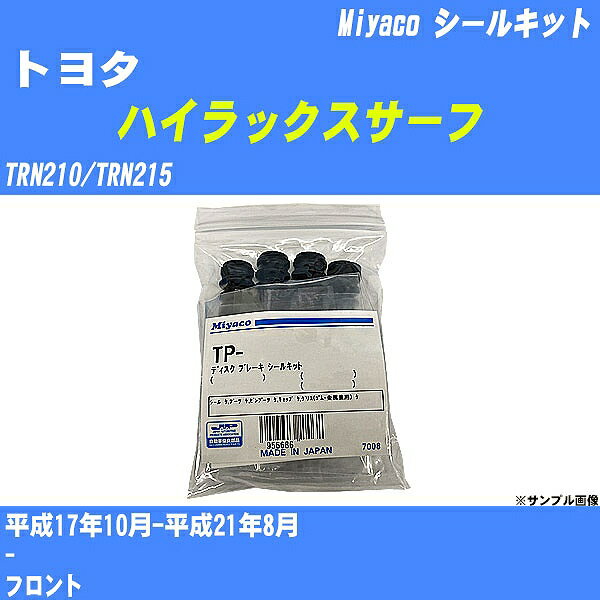 【P5倍 6/11(火)1:59まで】 ≪トヨタ ハイラックスサーフ≫ シールキット TRN210/TRN215 平成17年10月-平成21年8月 ミヤコ自動車 SP-119A 【H04006】