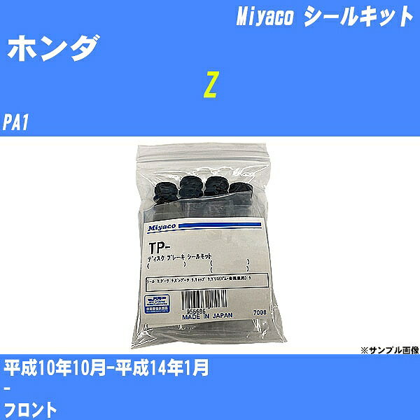 ≪ホンダ Z≫ シールキット PA1 平成10年10月-平成14年1月 ミヤコ自動車 SP-129 【H04006】