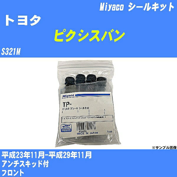 ≪トヨタ ピクシスバン≫ シールキット S321M 平成23年11月-平成29年11月 ミヤコ自動車 SP-129 【H04006】