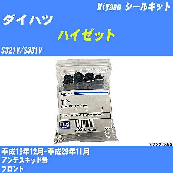 ≪ダイハツ ハイゼット≫ シールキット S321V/S331V 平成19年12月-平成29年11月 ミヤコ自動車 SP-129 【H04006】