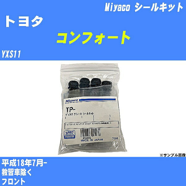 ≪トヨタ コンフォート≫ シールキット YXS11 平成18年7月- ミヤコ自動車 SP-199 【H04006】