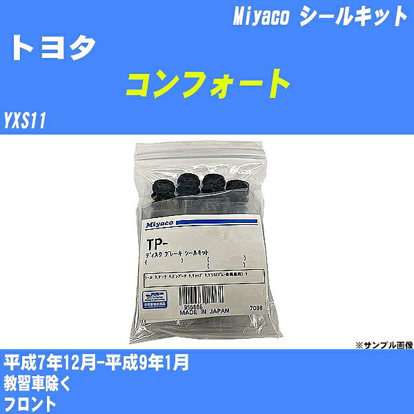 ≪トヨタ コンフォート≫ シールキット YXS11 平成7年12月-平成9年1月 ミヤコ自動車 SP-251 【H04006】