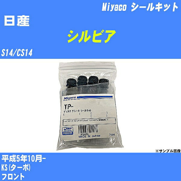 ≪日産 シルビア≫ シールキット S14/CS14 平成5年10月- ミヤコ自動車 SP-258 【H04006】