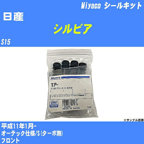 ≪日産 シルビア≫ シールキット S15 平成11年1月- ミヤコ自動車 SP-258 【H04006】