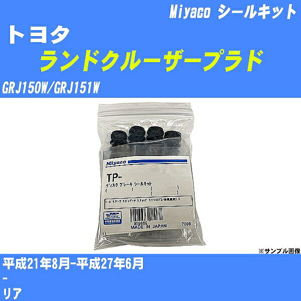 ≪トヨタ ランドクルーザープラド≫ シールキット GRJ150W/GRJ151W 平成21年8月-平成27年6月 ミヤコ自動車 SP-259 【H04006】
