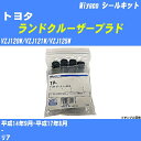 ≪トヨタ ランドクルーザープラド≫ シールキット VZJ120W/VZJ121W/VZJ125W 平成14年9月-平成17年8月 ミヤコ自動車 SP-259 【H04006】