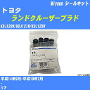 ≪トヨタ ランドクルーザープラド≫ シールキット KDJ120W/KDJ121W/KDJ125W 平成14年9月-平成19年7月 ミヤコ自動車 SP-259 【H04006】