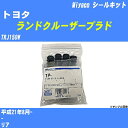 ≪トヨタ ランドクルーザープラド≫ シールキット TRJ150W 平成21年8月- ミヤコ自動車 SP-259 【H04006】