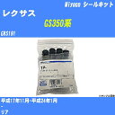 ≪レクサス GS350系≫ シールキット GRS191 平成17年11月-平成24年1月 ミヤコ自動車 SP-412 【H04006】