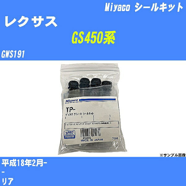 ≪レクサス GS450系≫ シールキット GWS191 平成18年2月- ミヤコ自動車 SP-412 【H04006】