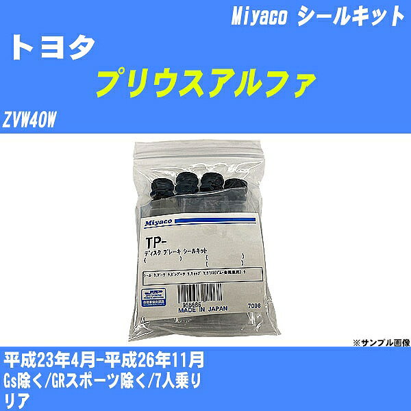 ≪トヨタ プリウスアルファ≫ シールキット ZVW40W 平成23年4月-平成26年11月 ミヤコ自動車 SP-414 【H04006】
