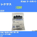 ≪レクサス IS300≫ シールキット GSE20 平成17年9月-平成17年11月 ミヤコ自動車 SP-417 【H04006】