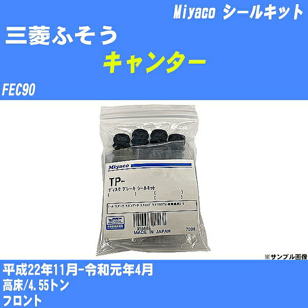 ≪三菱ふそう キャンター≫ シールキット FEC90 平成22年11月-令和元年4月 ミヤコ自動車 SP-459 【H04006】