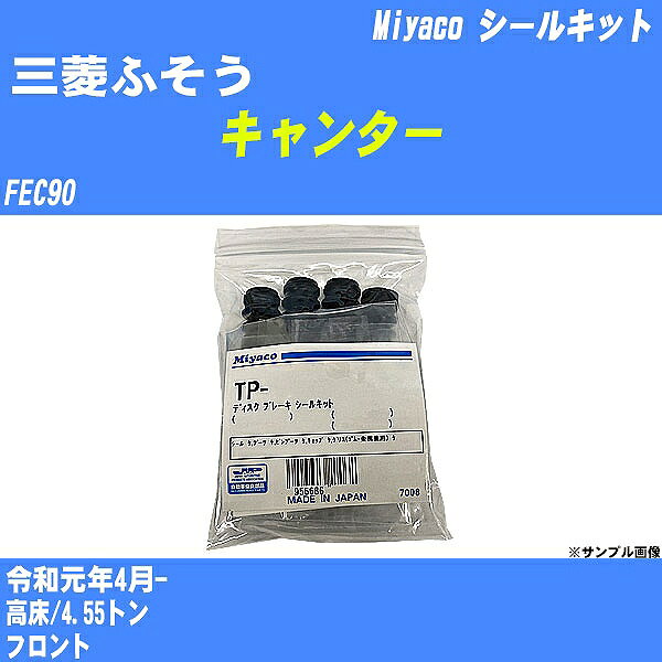≪三菱ふそう キャンター≫ シールキット FEC90 令和元年4月- ミヤコ自動車 SP-459 【H04006】