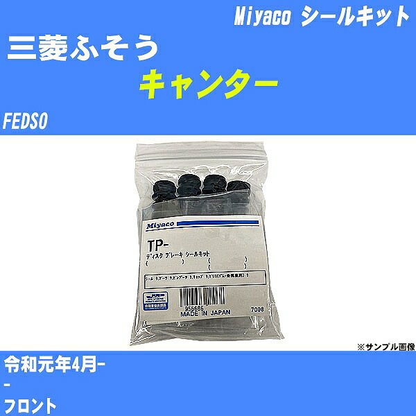≪三菱ふそう キャンター≫ シールキット FEDS0 令和元年4月- ミヤコ自動車 SP-459 【H04006】