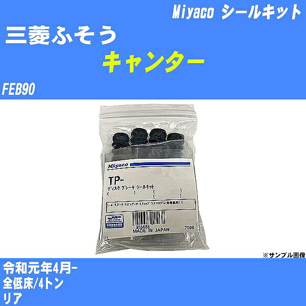 ≪三菱ふそう キャンター≫ シールキット FEB90 令和元年4月- ミヤコ自動車 SP-459 【H04006】