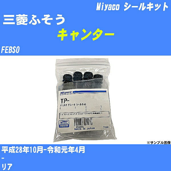 ≪三菱ふそう キャンター≫ シールキット FEBS0 平成28年10月-令和元年4月 ミヤコ自動車 SP-459 【H04006】