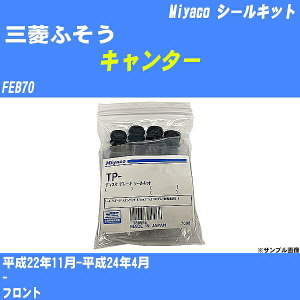 ≪三菱ふそう キャンター≫ シールキット FEB70 平成22年11月-平成24年4月 ミヤコ自動車 SP-459 【H04006】