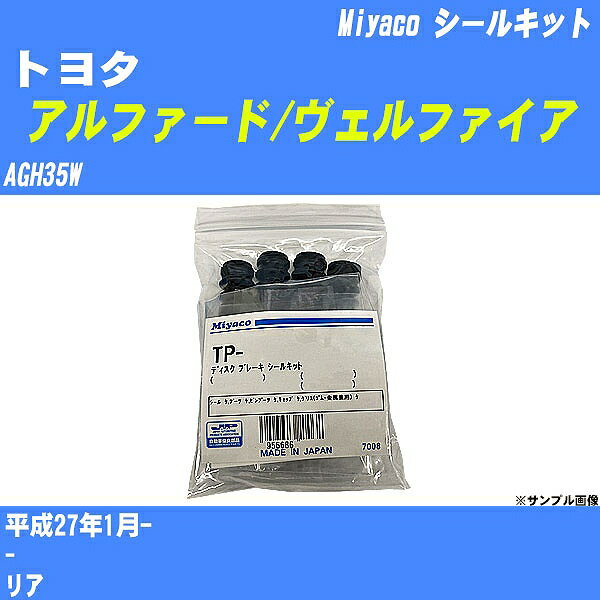 ≪トヨタ アルファード/ヴェルファイア≫ シールキット AGH35W 平成27年1月- ミヤコ自動車 SP-482 【H04006】