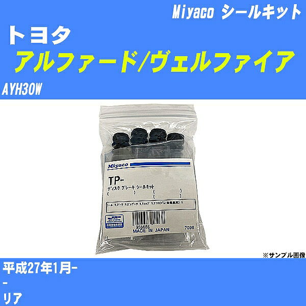 ≪トヨタ アルファード/ヴェルファイア≫ シールキット AYH30W 平成27年1月- ミヤコ自動車 SP-482 【H04006】