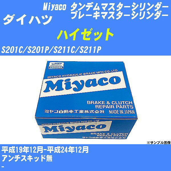 ≪ダイハツ ハイゼット≫ タンデムマスターシリンダー S201C/S201P/S211C/S211P 平成19年12月-平成24年12月 ミヤコ自動車 TD-D169 【H04006】