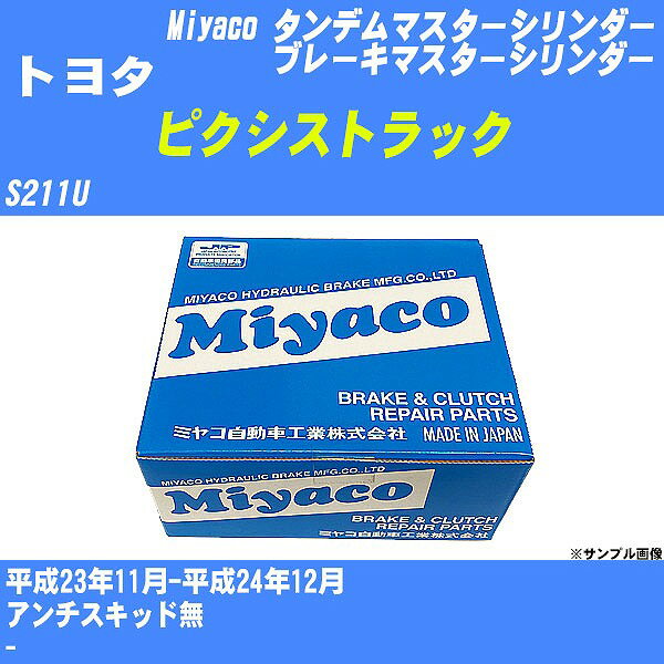 ≪トヨタ ピクシストラック≫ タンデムマスターシリンダー S211U 平成23年11月-平成24年12月 ミヤコ自動車 TD-D169 【H04006】