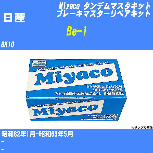 ≪日産 Be-1≫ タンデムマスターキット BK10 昭和62年1月-昭和63年5月 ミヤコ自動車 TK-9169 【H04006】