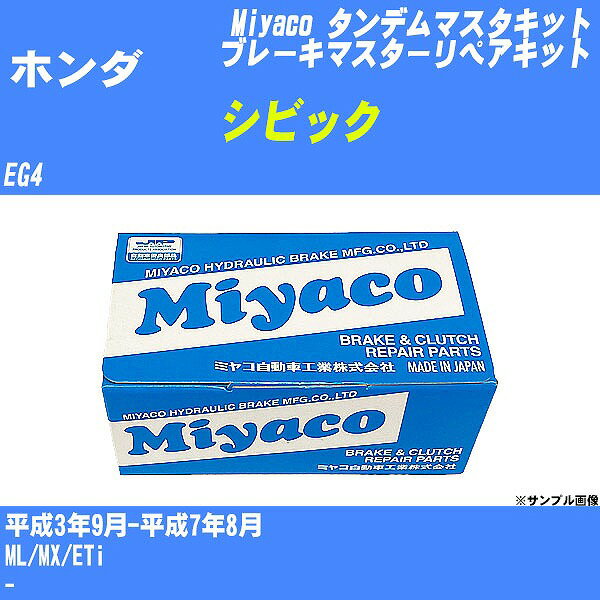 ≪ホンダ シビック≫ タンデムマスターキット EG4 平成3年9月-平成7年8月 ミヤコ自動車 TK-9973 【H04006】