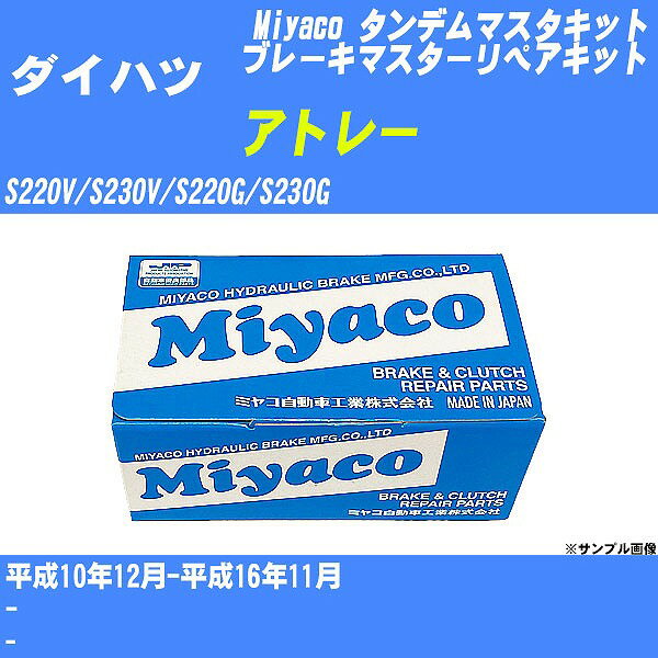 ≪ダイハツ アトレー≫ タンデムマスターキット S220V/S230V/S220G/S230G 平成10年12月-平成16年11月 ミヤコ自動車 TK-D207 【H04006】