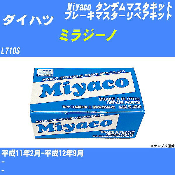 ≪ダイハツ ミラジーノ≫ タンデムマスターキット L710S 平成11年2月-平成12年9月 ミヤコ自動車 TK-D217 ..