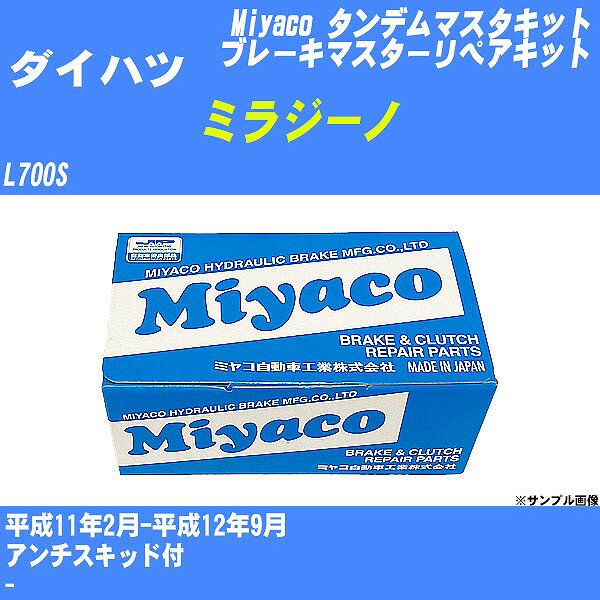 ≪ダイハツ ミラジーノ≫ タンデムマスターキット L700S 平成11年2月-平成12年9月 ミヤコ自動車 TK-D218 ..