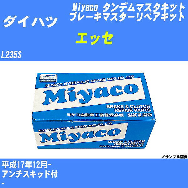 メーカー名 Miyaco (ミヤコ自動車工業 株式会社) 商品名 タンデムマスターキット 販売品番 TK-D228 販売数量 数量×1個 参考取付車種 代表メーカー ダイハツ代表車種名 エッセ 排気量 660 代表車両型式 L235S 代表適応年式 平成17年12月- 備考 アンチスキッド付 参考取付位置 - 確認事項 お車のグレードや仕様で、 取付品番が変わります。 品番特定の適合確認は、 必ずお願い申し上げます。 お車の使用が長くなれば、 破損、故障、劣化によって、 部品交換が必要になってきます。 定期的な点検と、 予防交換を推奨致します。 詳しくは、 メーカー適合確認及びホームページ ミヤコ自動車適合表をご確認下さい。 ・御購入時のタイミングと入れ違いによって、 欠品になる場合が御座います。 注意事項 ・商品画像はイメージ画像になります。 同じ車名であっても、年式や車両型式、 グレードの違い等で、適合の可否が変わってきます。 適合確認について 適合確認を行う場合には、 下記の情報をお知らせ下さい。 1、車種名 【例：プリウス】 2、初度登録 【例：平成26年4月】 3、車両型式 【例：DAA-ZVW30】 4、車台番号 【例：ZVW30-1234567】 5、型式指定番号 【例：12345】 6、類別区分番号 【例：1234】 以上の情報をご記入の上ご連絡をお願い致します。 ※車両によっては、 　 詳細確認を折り返しさせて頂く場合が御座います。 　 適合可否については、 　 新車ライン製造時の情報にて、 　 適合確認を致しますので、 　 改造車両等の適合に関してはお答え出来ません。