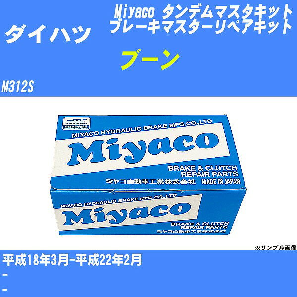 ≪ダイハツ ブーン≫ タンデムマスターキット M312S 平成18年3月-平成22年2月 ミヤコ自動車 TK-D235 【H04006】