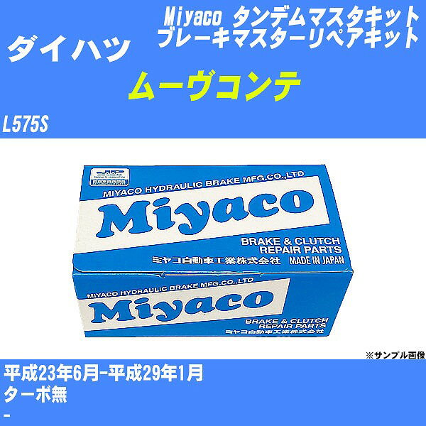 メーカー名 Miyaco (ミヤコ自動車工業 株式会社) 商品名 タンデムマスターキット 販売品番 TK-D235 販売数量 数量×1個 参考取付車種 代表メーカー ダイハツ代表車種名 ムーヴコンテ 排気量 660 代表車両型式 L575S 代表適応年式 平成23年6月-平成29年1月 備考 ターボ無 参考取付位置 - 確認事項 お車のグレードや仕様で、 取付品番が変わります。 品番特定の適合確認は、 必ずお願い申し上げます。 お車の使用が長くなれば、 破損、故障、劣化によって、 部品交換が必要になってきます。 定期的な点検と、 予防交換を推奨致します。 詳しくは、 メーカー適合確認及びホームページ ミヤコ自動車適合表をご確認下さい。 ・御購入時のタイミングと入れ違いによって、 欠品になる場合が御座います。 注意事項 ・商品画像はイメージ画像になります。 同じ車名であっても、年式や車両型式、 グレードの違い等で、適合の可否が変わってきます。 適合確認について 適合確認を行う場合には、 下記の情報をお知らせ下さい。 1、車種名 【例：プリウス】 2、初度登録 【例：平成26年4月】 3、車両型式 【例：DAA-ZVW30】 4、車台番号 【例：ZVW30-1234567】 5、型式指定番号 【例：12345】 6、類別区分番号 【例：1234】 以上の情報をご記入の上ご連絡をお願い致します。 ※車両によっては、 　 詳細確認を折り返しさせて頂く場合が御座います。 　 適合可否については、 　 新車ライン製造時の情報にて、 　 適合確認を致しますので、 　 改造車両等の適合に関してはお答え出来ません。